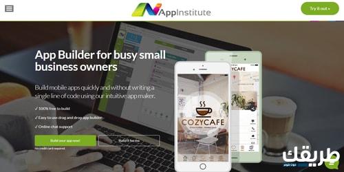 appinstitute افضل موقع انشاء التطبيقات مجانا