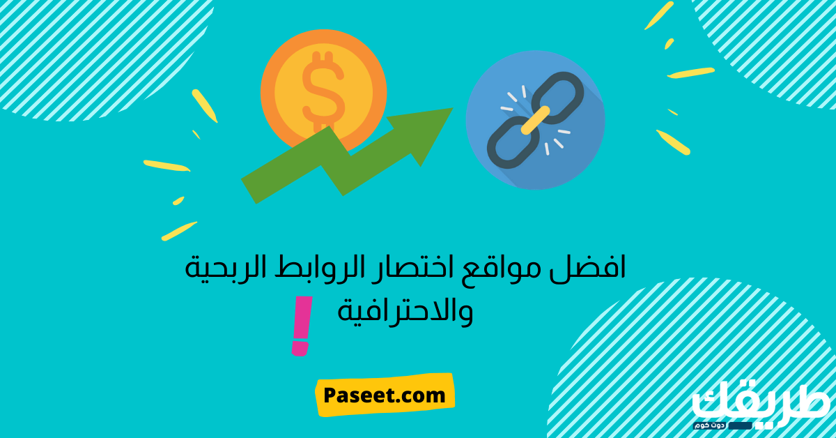 أفضل مواقع اختصار الروابط الربحية مجاناً و الغير ربحية الاحترافية