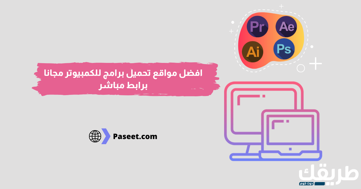 افضل مواقع تحميل برامج للكمبيوتر مجانا برابط مباشر(وبدون اعلانات مزعجة)