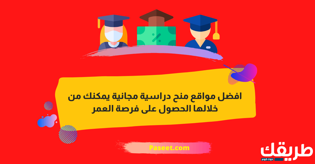 افضل مواقع منح دراسية مجانية يمكنك من خلالها الحصول على فرصة العمر