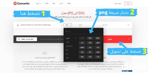 خطوات تحويل الصورة الى png على موقع Convertio.co