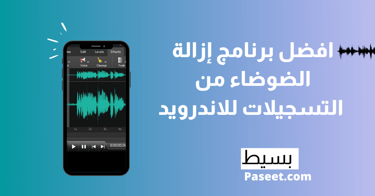 افضل برنامج إزالة الضوضاء من التسجيلات للاندرويد