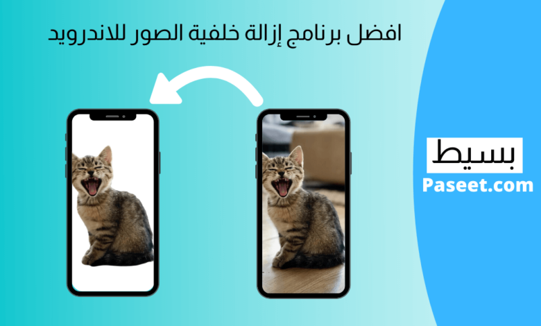 افضل برنامج ازالة الخلفية