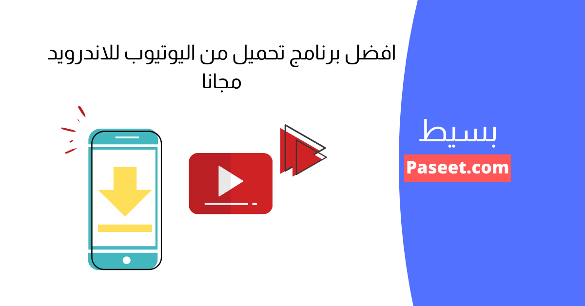 افضل برنامج تحميل من اليوتيوب للاندرويد مجانا