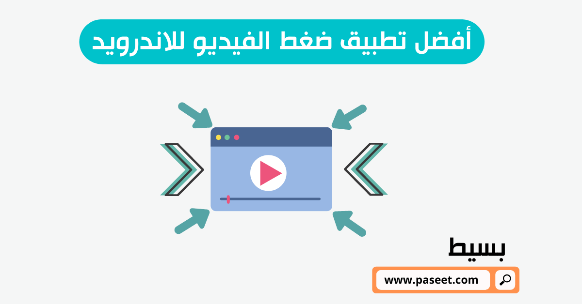 افضل تطبيق ضغط الفيديو للاندرويد