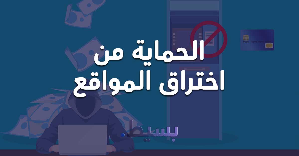 الحماية من اختراق المواقع