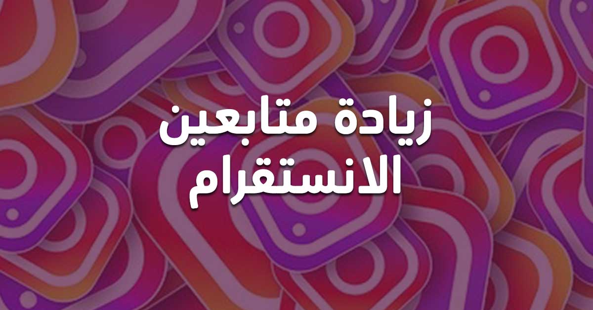 موقع زيادة متابعين انستقرام