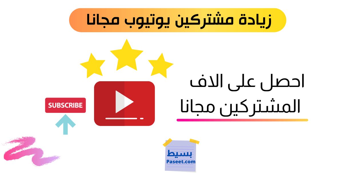 موقع زيادة مشتركين يوتيوب مجانا