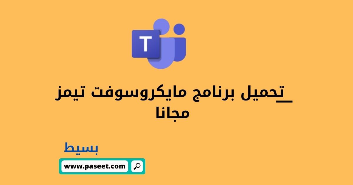 تحميل برنامج مايكروسوفت تيمز مجانا