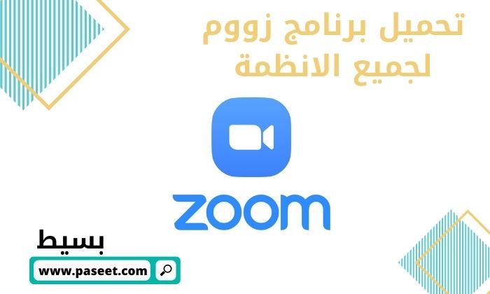 تنزيل برنامج زووم عربي للكمبيوتر وللأندرويد