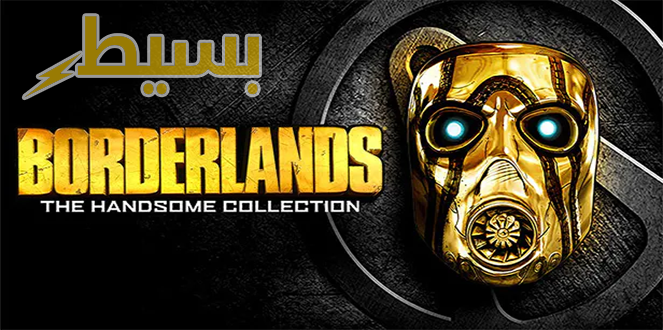 لعبة Borderlands: The Handsome Collection