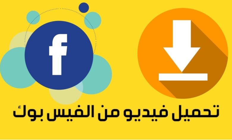 برنامج تحميل الفيديو من الفيس بوك للكمبيوتر