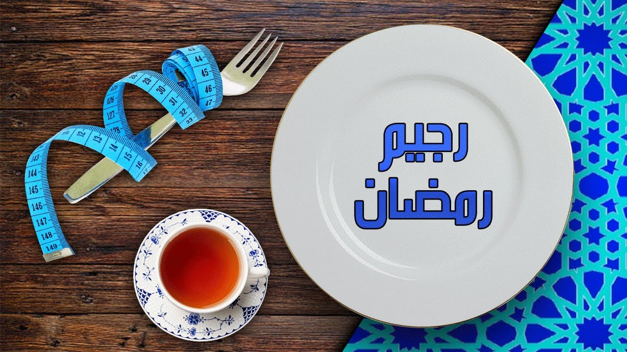 رجيم رمضان قاسي