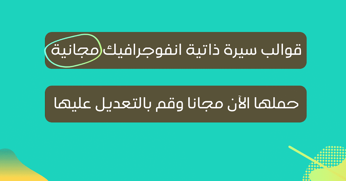 قوالب سيرة ذاتية انفوجرافيك مجانية