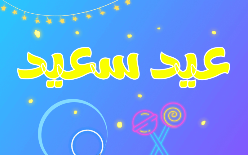 سكرابز عيد الفطر مزخرفة وملونة ولى احلى! موقع بسيط