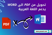 افضل موقع لتحويل pdf الى word يدعم اللغة العربية