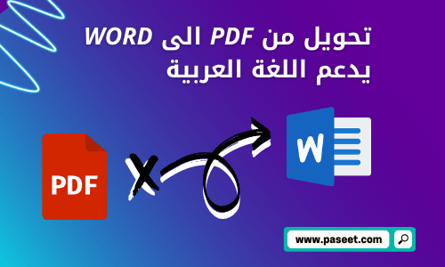 افضل موقع لتحويل pdf الى word يدعم اللغة العربية