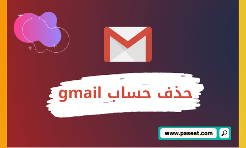 حذف حساب gmail