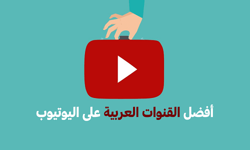 أفضل القنوات العلمية العربية على اليوتيوب