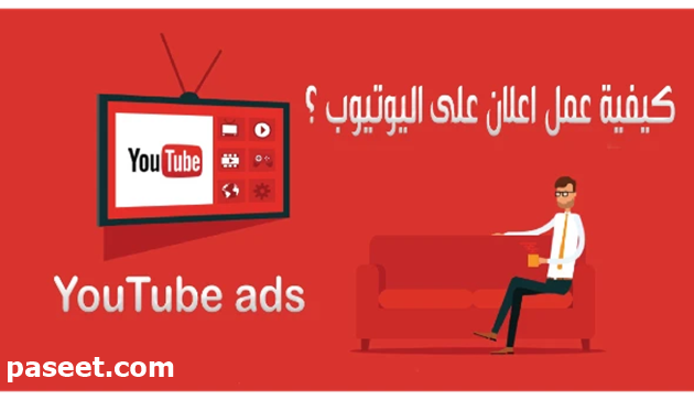 طريقة وضع اعلانات على اليوتيوب