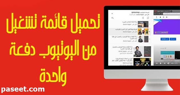 تحميل قائمة تشغيل من اليوتيوب للاندرويد