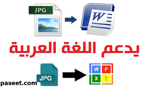 موقع تحويل الصور إلى وورد يدعم العربية
