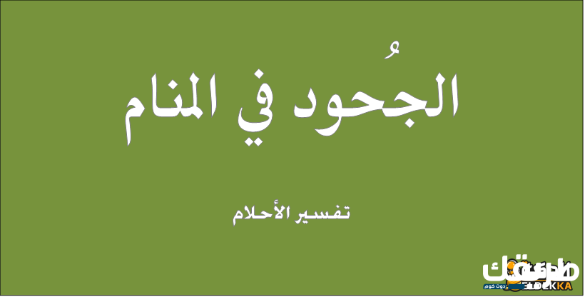 تفسير رؤية الجحود في المنام