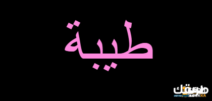 معني اسم طيبة