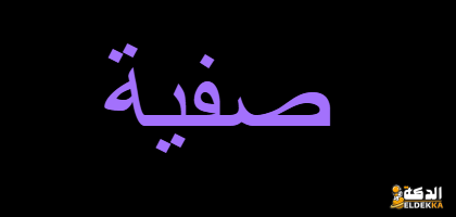 معني اسم صفية