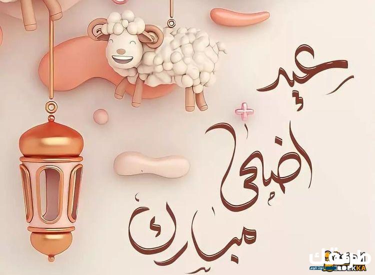 عبارات التهنئة بعيد الاضحى 2024 ورسائل للاخوات