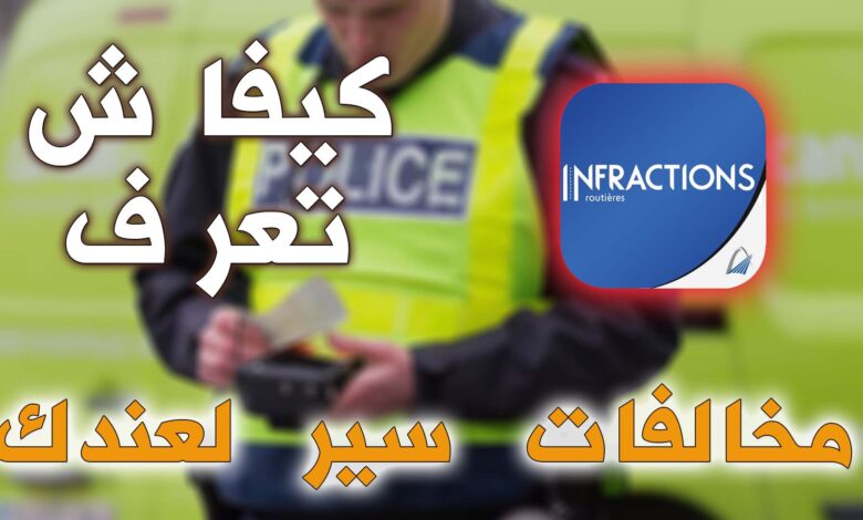 موقع وزارة التجهيز والنقل واللوجستيك بالمغرب المخالفات