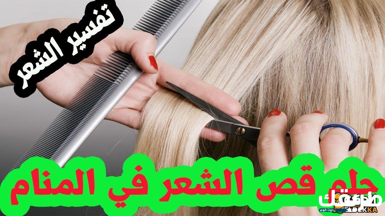 تفسير حلم قص الشعر من شخص معروف