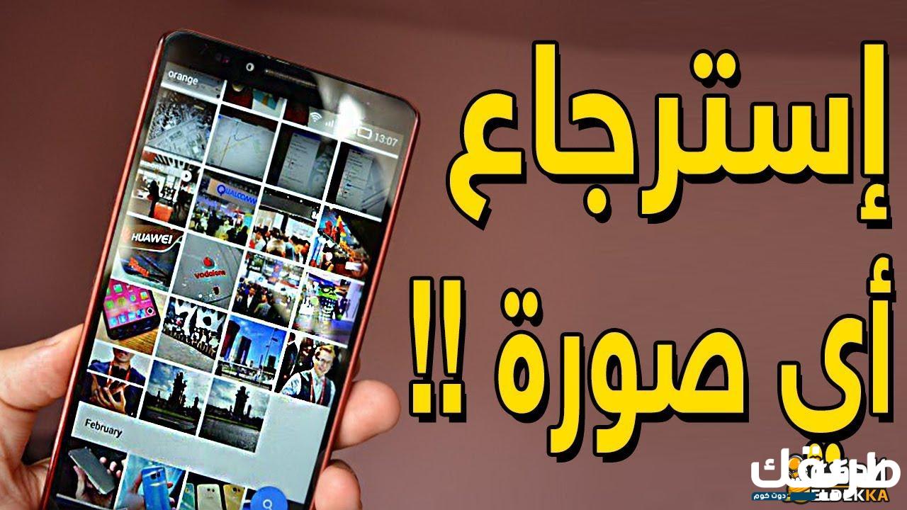 استرجاع الصور المحذوفه من الهاتف بعد الفورمات في ثواني!