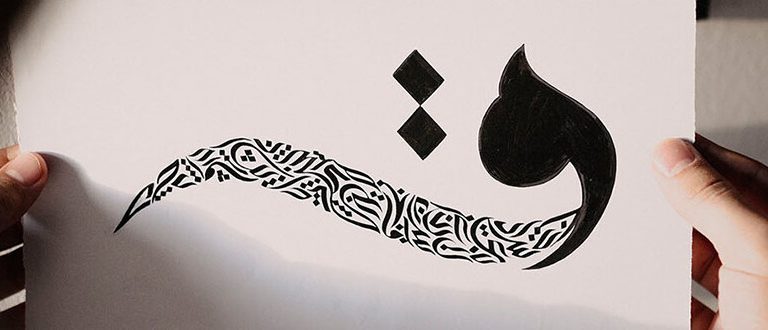 تشكيل الخط العربي اون لاين
