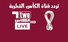 تردد قناة قطر الرياضية بث مباشر