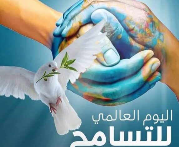 شعار اليوم العالمي للتسامح