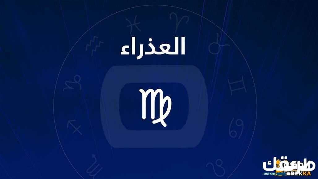 صفات أنثى برج العذراء