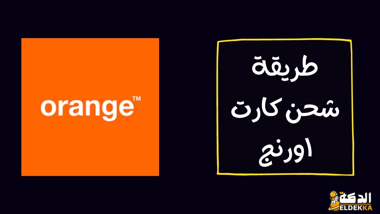 طريقة شحن كروت اورنج وأسعار كارت الشحن 2022