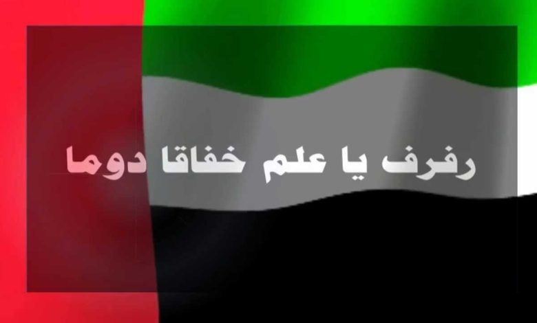 قصيدة عن يوم العلم الإماراتي