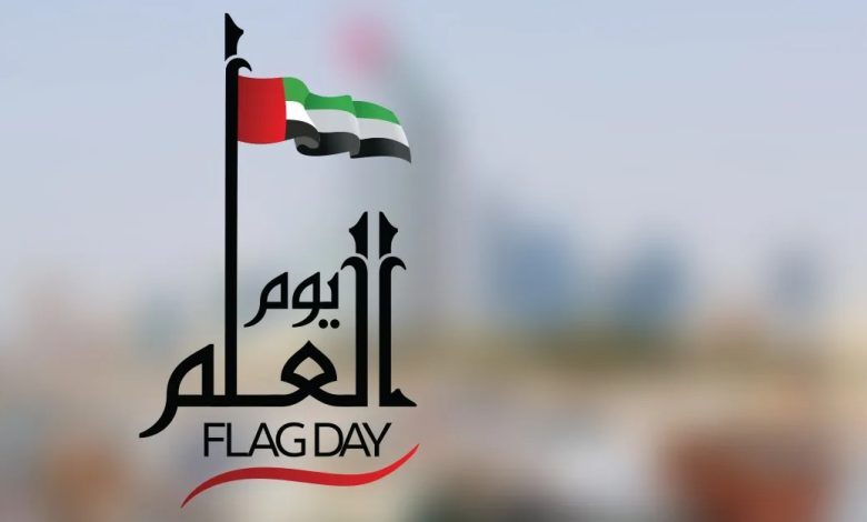 موضوع عن يوم العلم الإماراتي