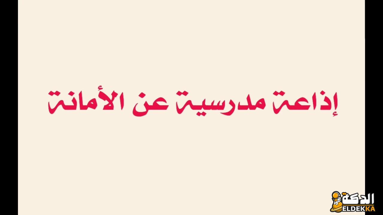 اذاعة مدرسية عن الامانة مقدمة وخاتمة بالعناصر!