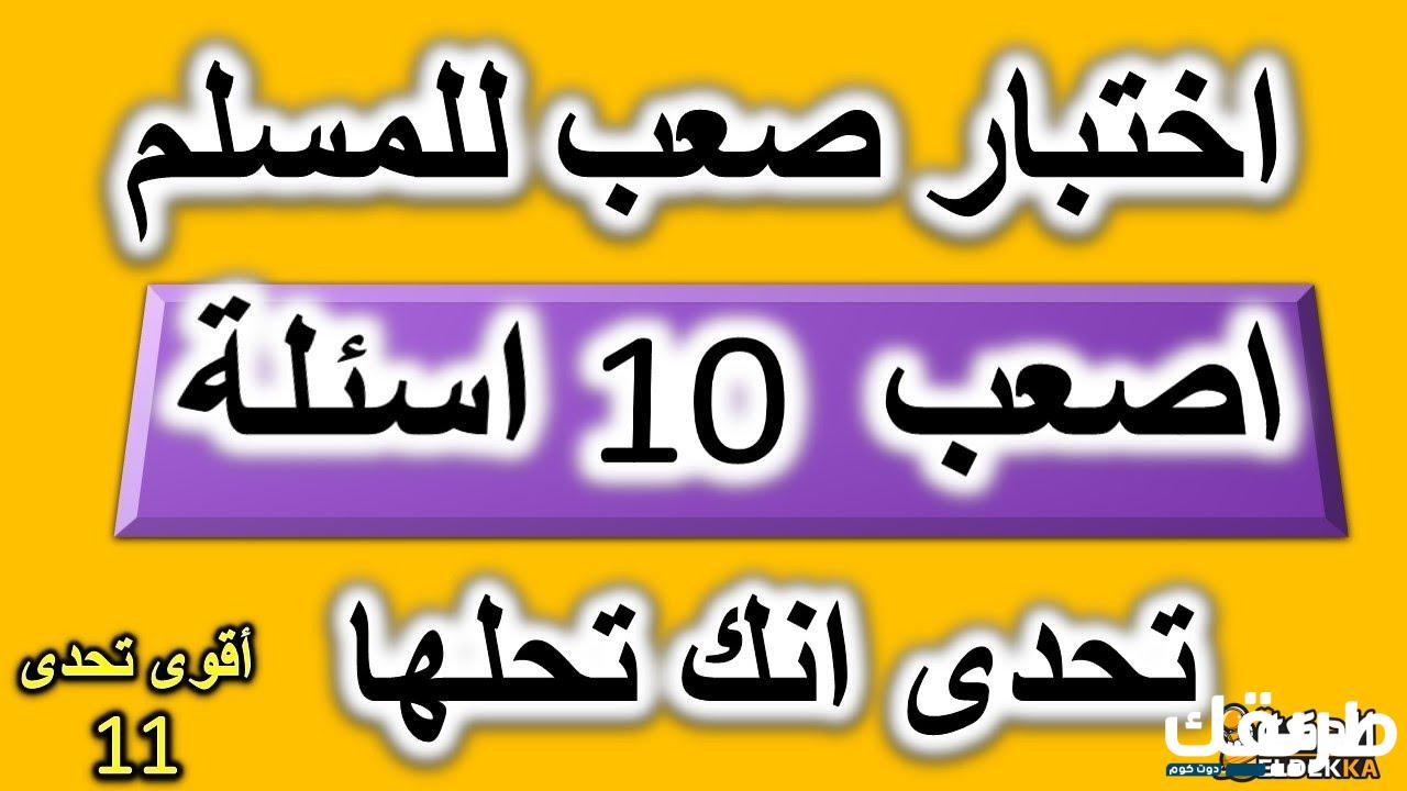 اسئلة دينية صعبة جدًا وطريقة تفسيرها بسهولة