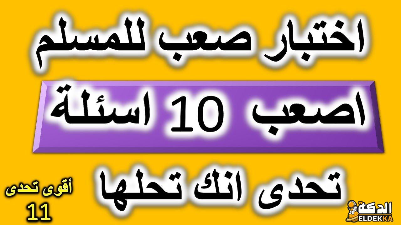 اسئلة دينية صعبة جدًا وطريقة تفسيرها بسهولة