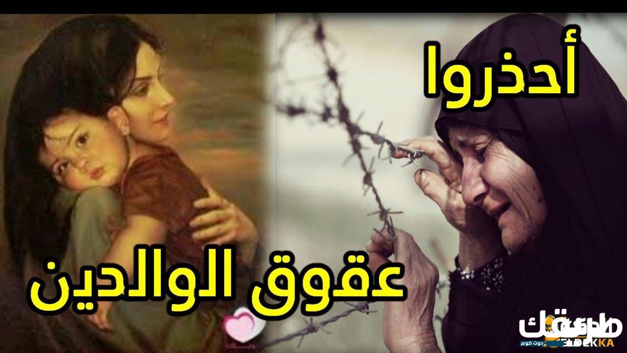 ما حكم عقوق الوالدين؟