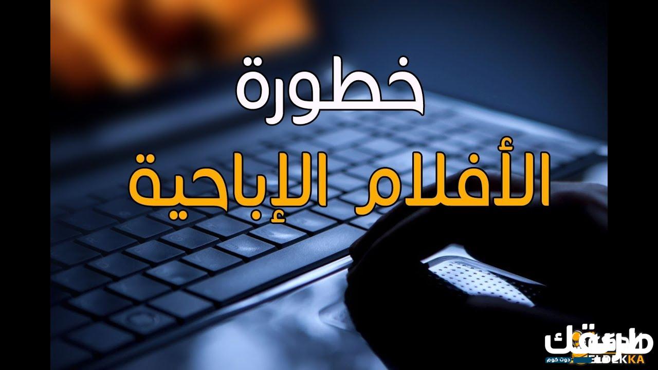 ما حكم مشاهدة الأفلام الإباحية بغرض التعلم؟