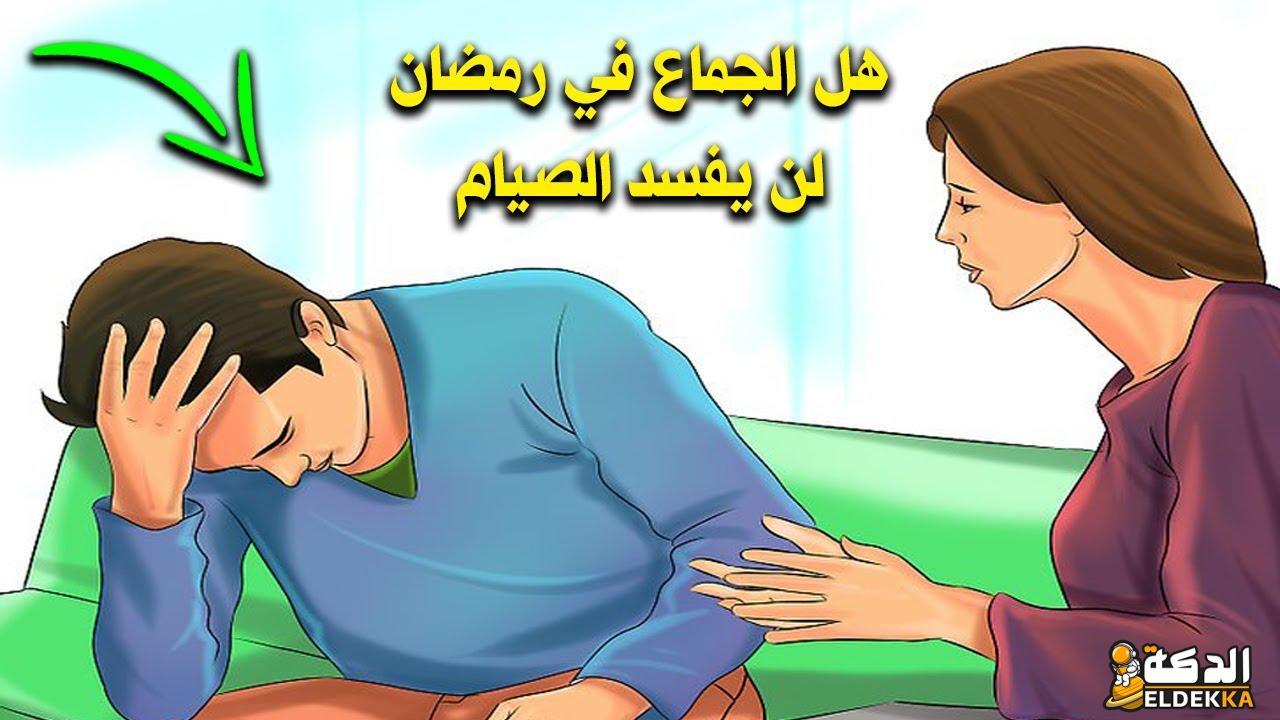 ما حكم الجماع في نهار رمضان؟