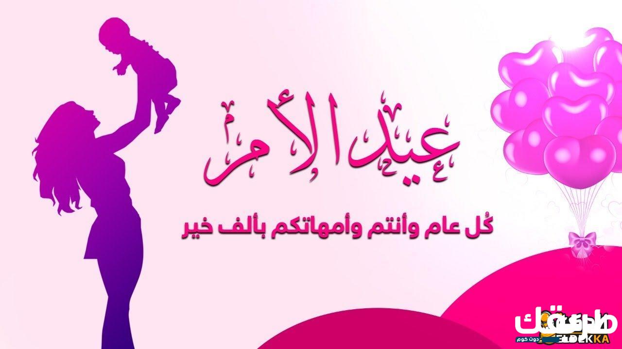 اذاعة مدرسية عن عيد الأم