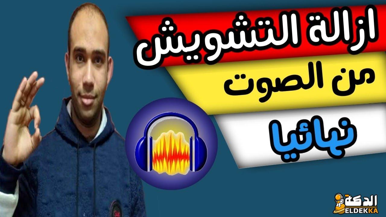 ازالة التشويش من الصوت للايفون افضل طريقة بسهوله