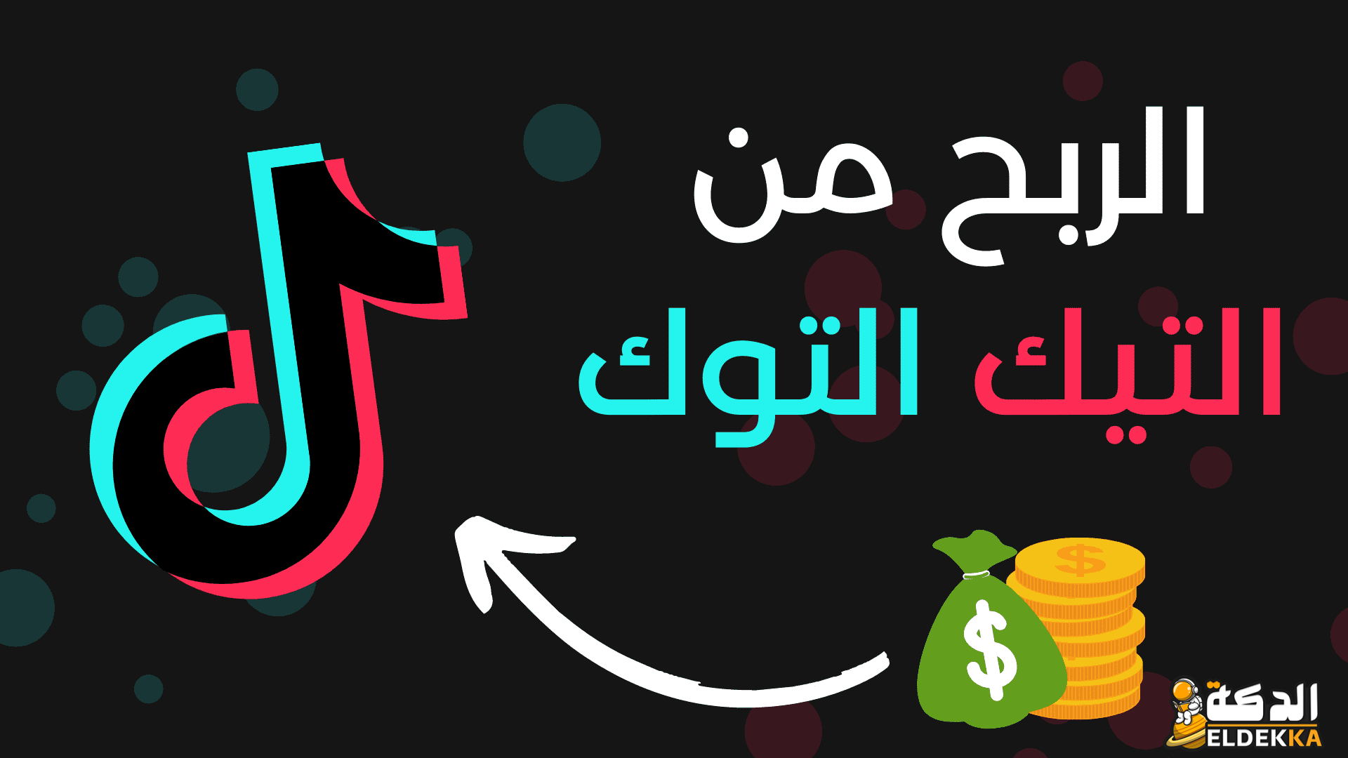 شروط الربح من التيك توك