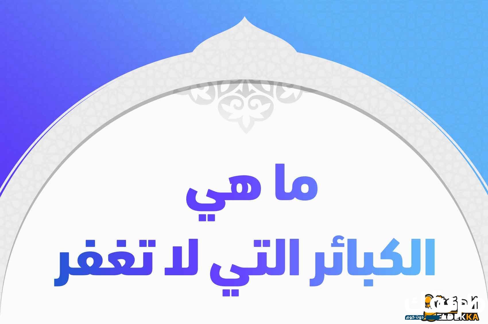 الرجوع إلى الكفر بعد الإسلام وعقوبتها